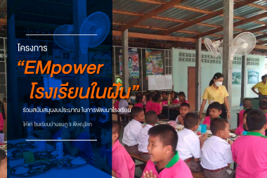 "EMpower โรงเรียนในฝัน" ร่วมสนับสนุนงบประมาณ ปรับปรุงโรงอาหาร แก่น้องๆ โรงเรียนบ้านชมภู จ.พิษณุโลก